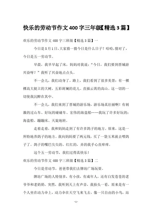快乐的劳动节作文400字三年级【3篇】