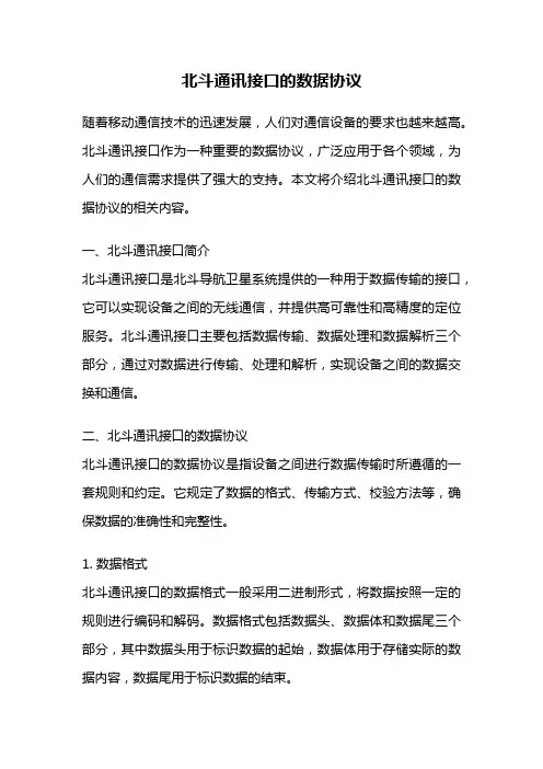北斗通讯接口的数据协议