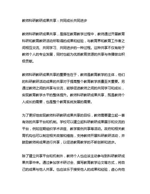 教师科研教研成果分享：共同成长共同进步