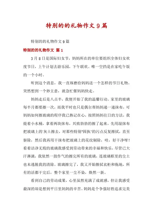 特别的的礼物作文9篇