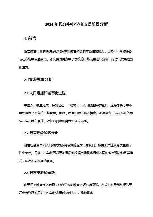 2024年民办中小学校市场前景分析