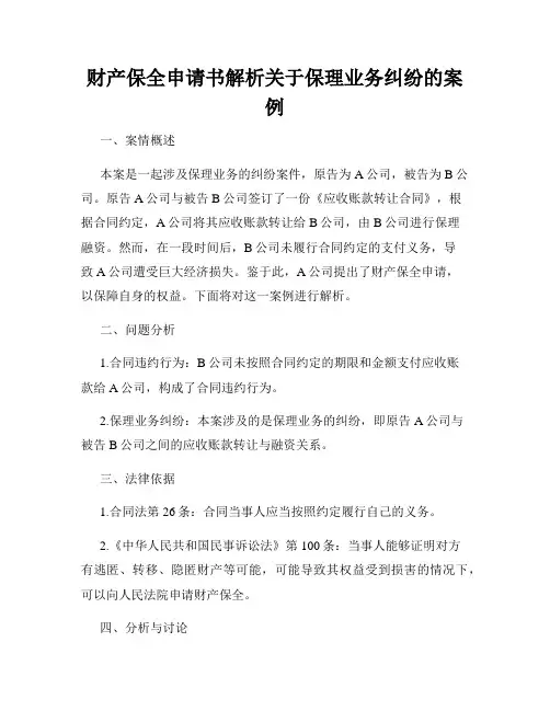 财产保全申请书解析关于保理业务纠纷的案例