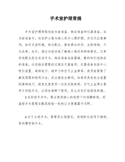 手术室护理常规