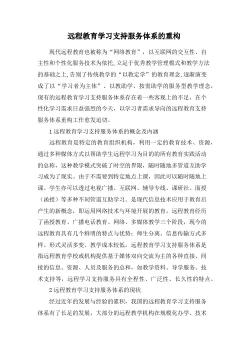 远程教育学习支持服务体系的重构