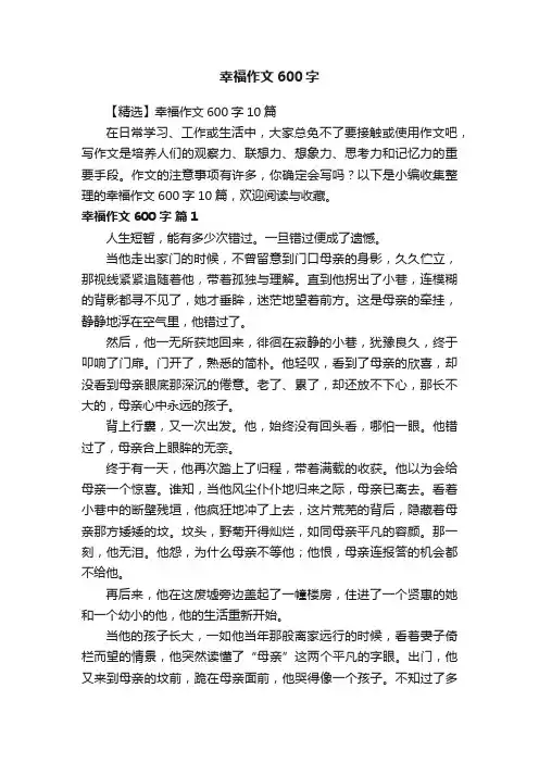 【精选】幸福作文600字10篇