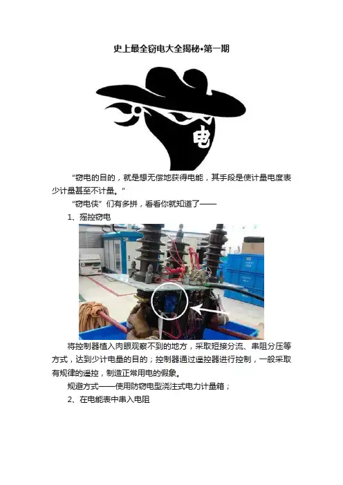 史上最全窃电大全揭秘·第一期