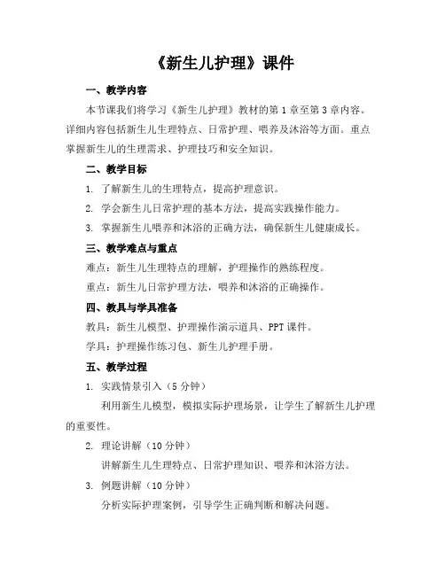《新生儿护理》课件