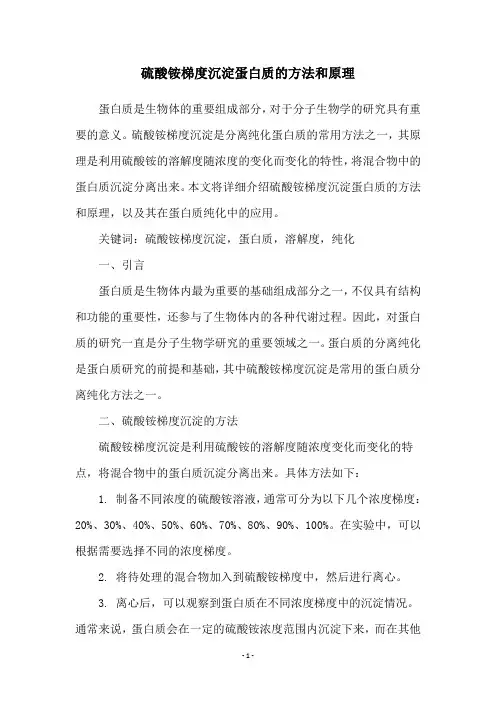 硫酸铵梯度沉淀蛋白质的方法和原理