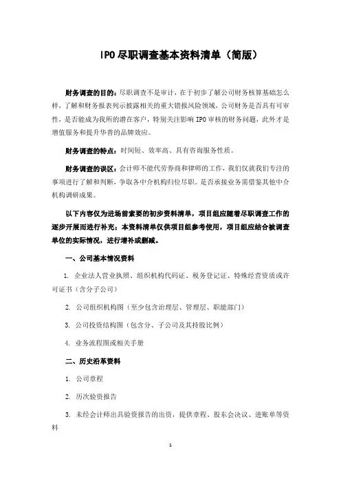 IPO尽职调查清单(简版)