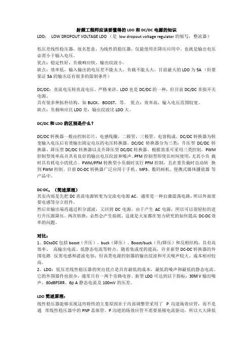 射频工程师应该要懂得的LDO和DCDC电源的知识
