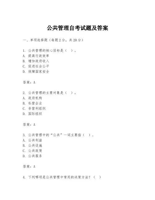 公共管理自考试题及答案