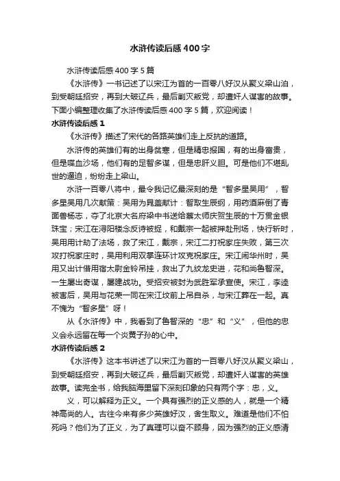 水浒传读后感400字5篇