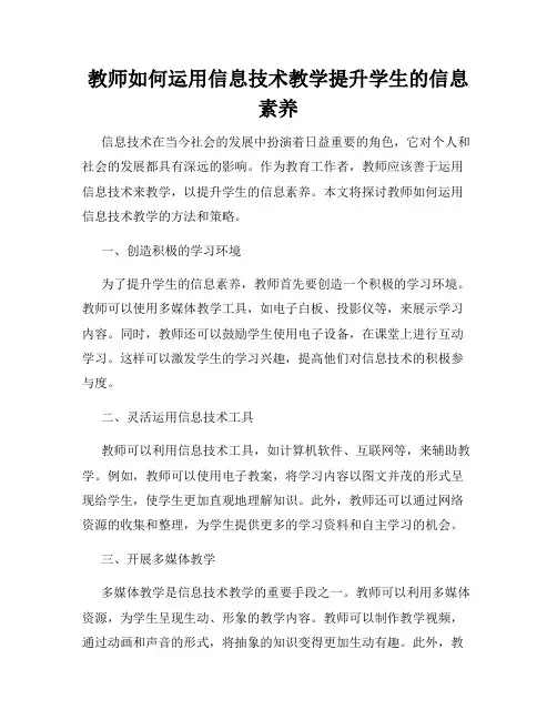 教师如何运用信息技术教学提升学生的信息素养