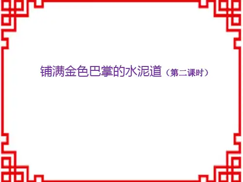 统编版小学三年级上册语文 《铺满金色巴掌的水泥道》(第二课时)-教学课件