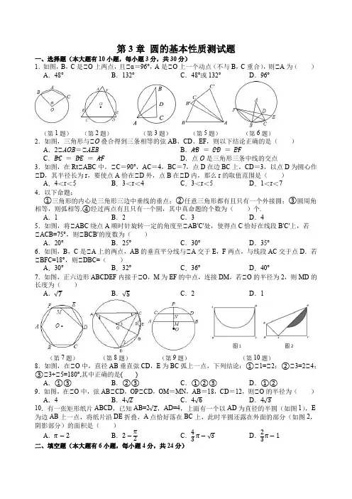 浙教版九上数学第3章 圆的基本性质测试题