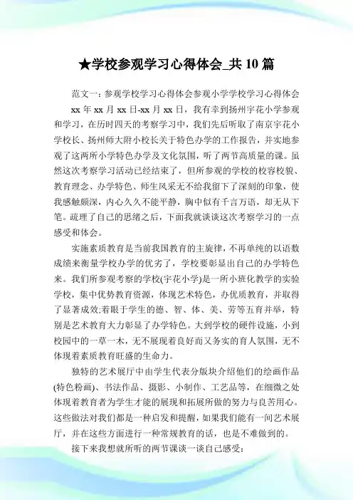 学校参观学习心得体会_共10篇 .doc