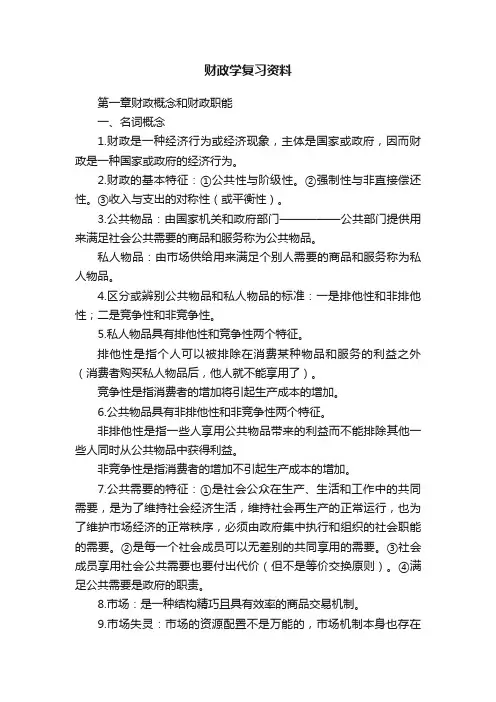 财政学复习资料