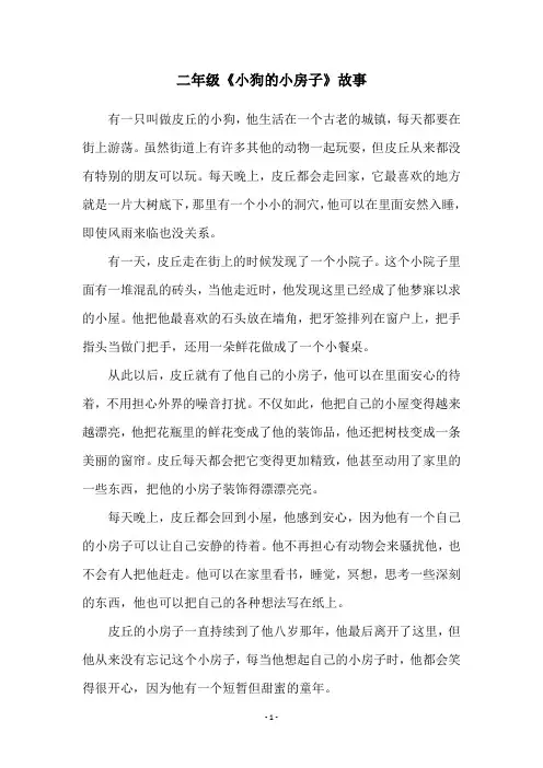 二年级《小狗的小房子》故事