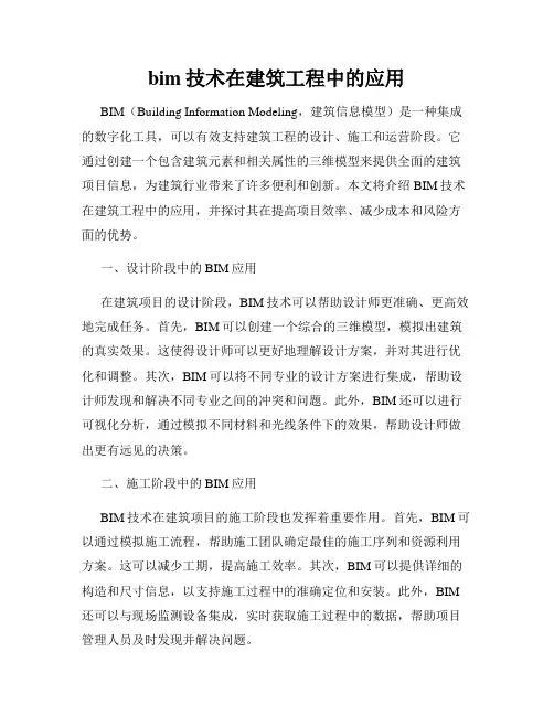 bim技术在建筑工程中的应用