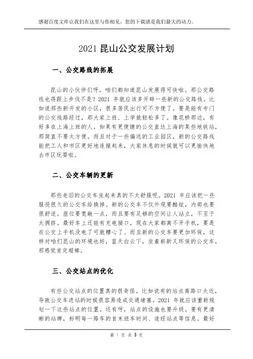 2021昆山公交发展计划