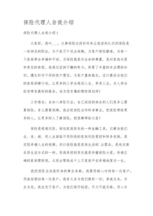 保险代理人自我介绍