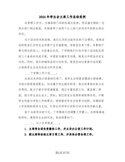 2024年学生会主席工作总结范例（三篇）