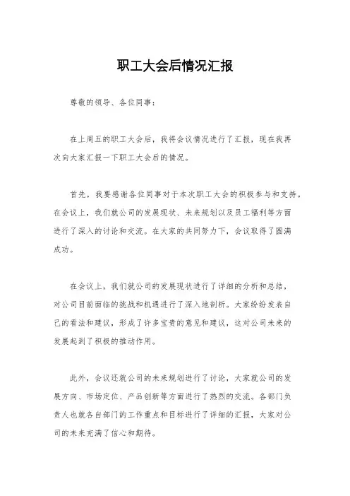 职工大会后情况汇报