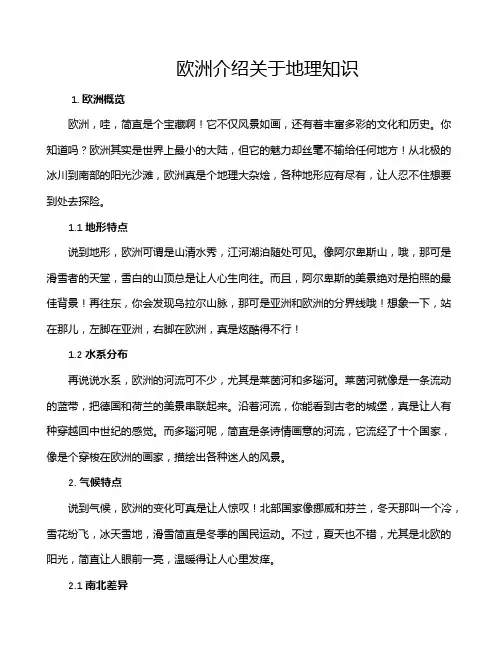 欧洲介绍关于地理知识