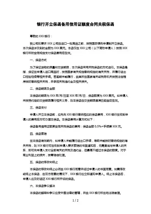 银行开立保函备用信用证额度合同关税保函