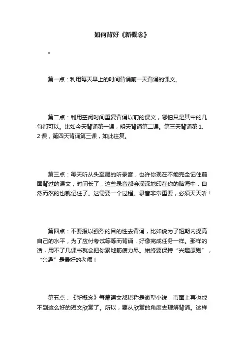 如何背好《新概念》