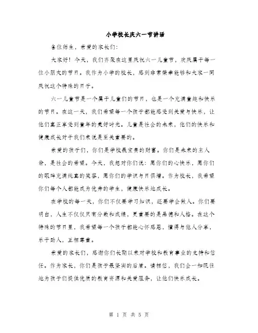小学校长庆六一节讲话（三篇）