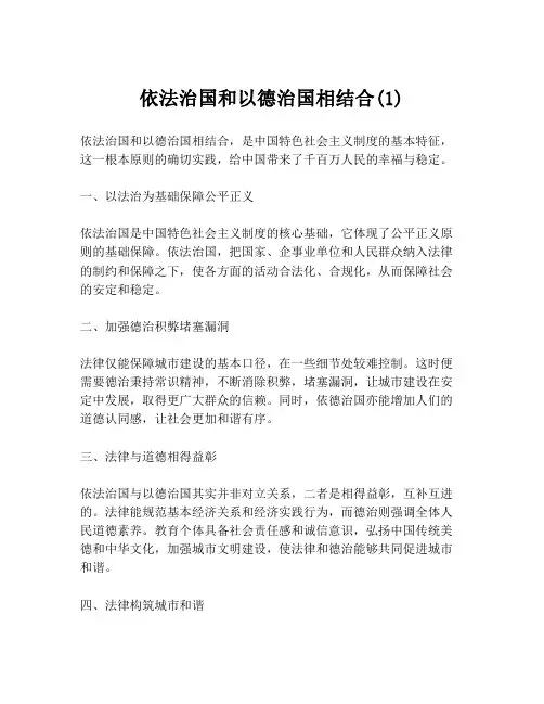 依法治国和以德治国相结合(1)