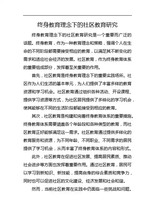终身教育理念下的社区教育研究