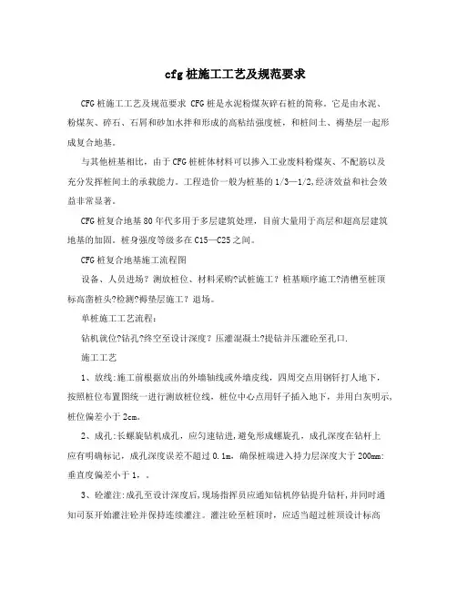 cfg桩施工工艺及规范要求