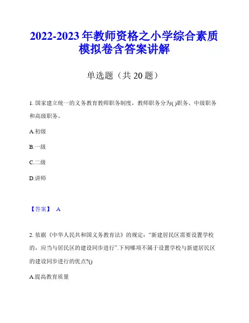 2022-2023年教师资格之小学综合素质模拟卷含答案讲解