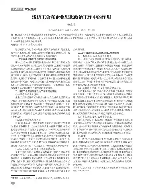 浅析工会在企业思想政治工作中的作用