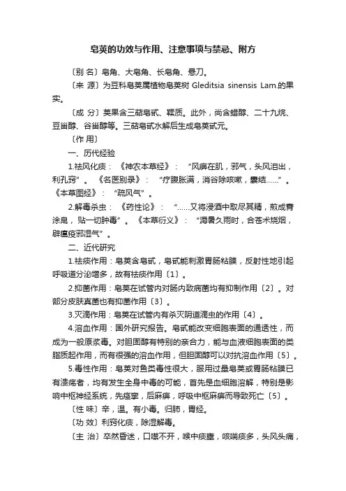 皂荚的功效与作用、注意事项与禁忌、附方