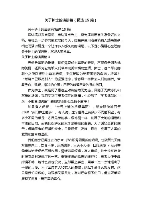关于护士的演讲稿（精选15篇）