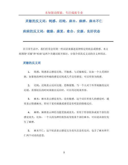 灵敏的反义词疾病的反义词