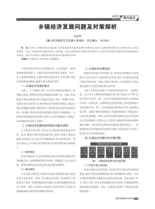 乡镇经济发展问题及对策探析