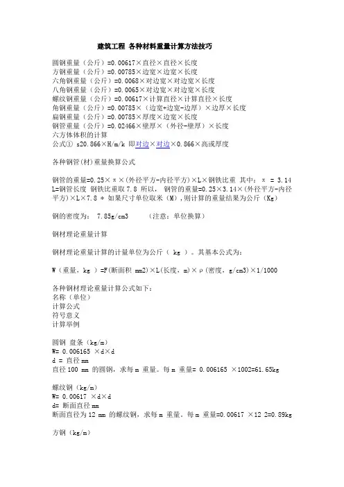 建筑工程 各种材料重量计算方法技巧