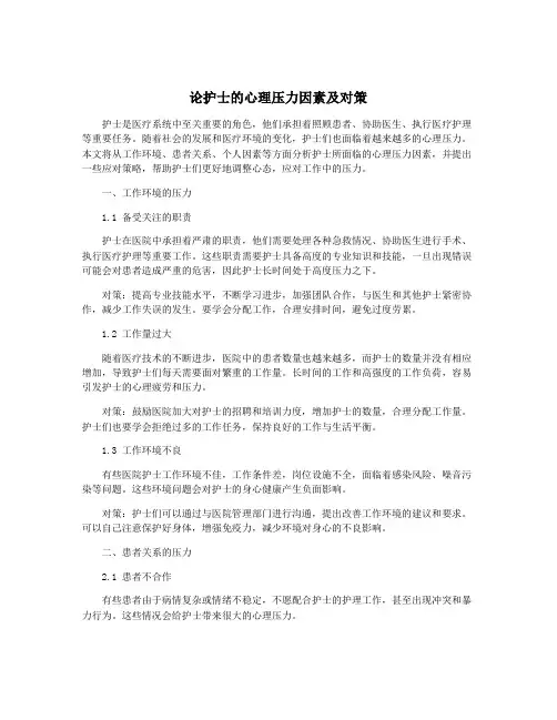 论护士的心理压力因素及对策