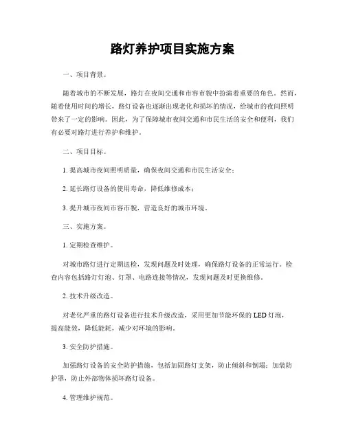 路灯养护项目实施方案