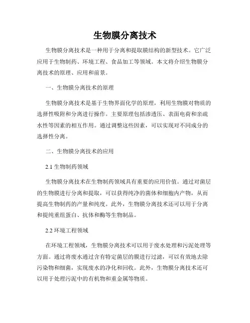 生物膜分离技术