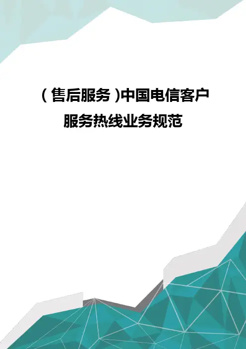 (售后服务)中国电信客户服务热线业务规范优质优质