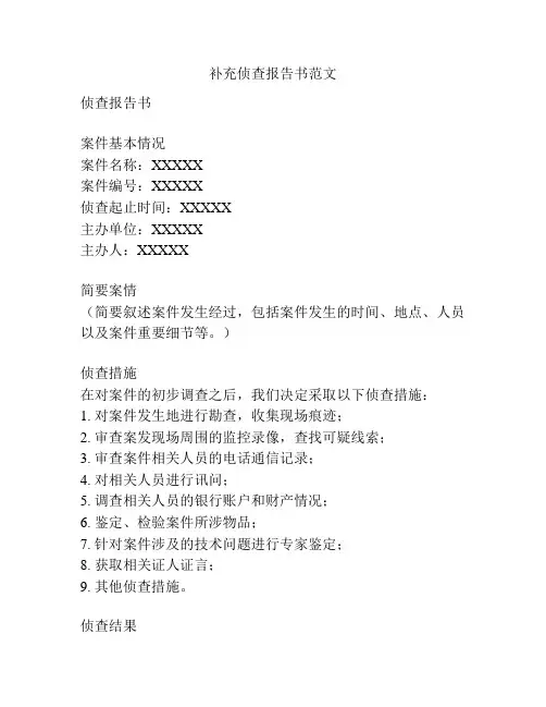 补充侦查报告书范文