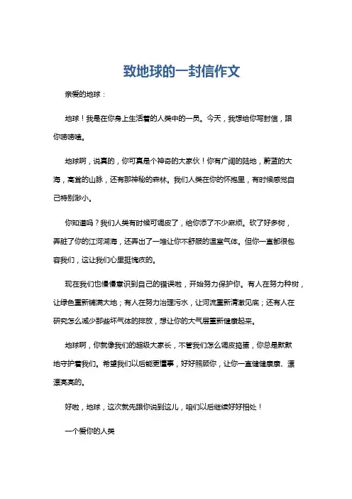 致地球的一封信作文
