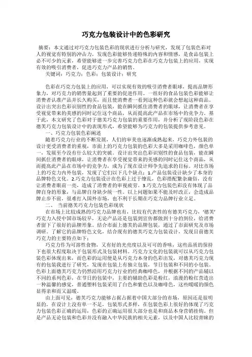 巧克力包装设计中的色彩研究