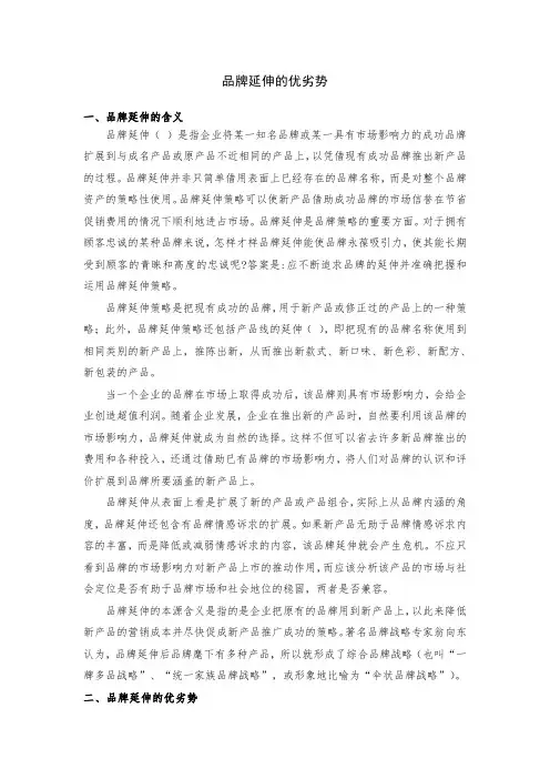 品牌延伸的优劣势文献综述