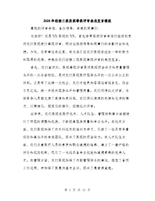 2024年迎接三级医院等级评审表态发言模板（五篇）